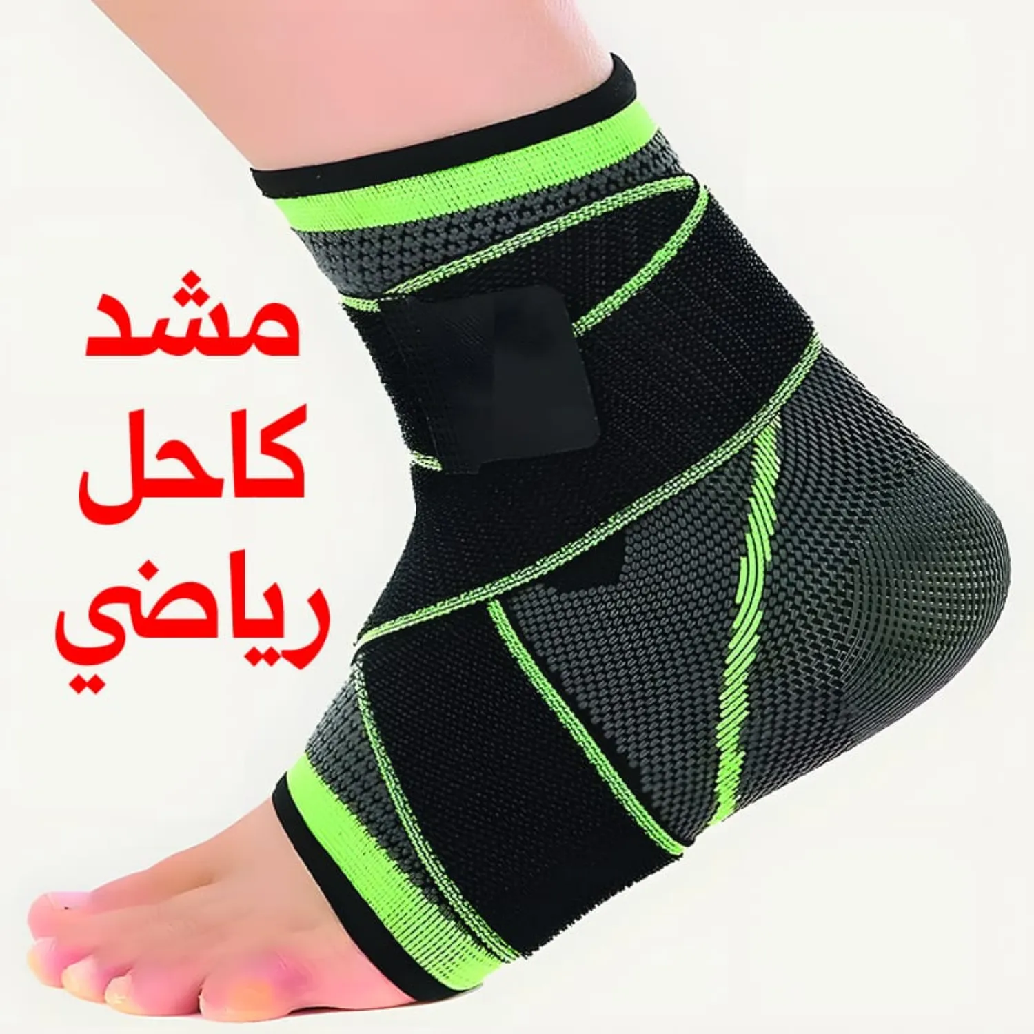 مشد كاحل رياضي داعم قابل للتعديل