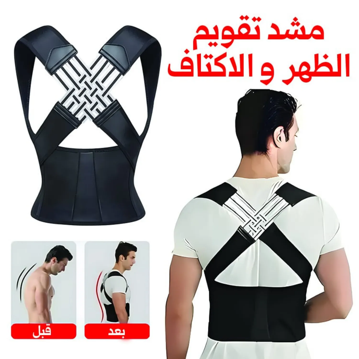 مشد تقويم الظهر والكتف لتصحيح القوام
