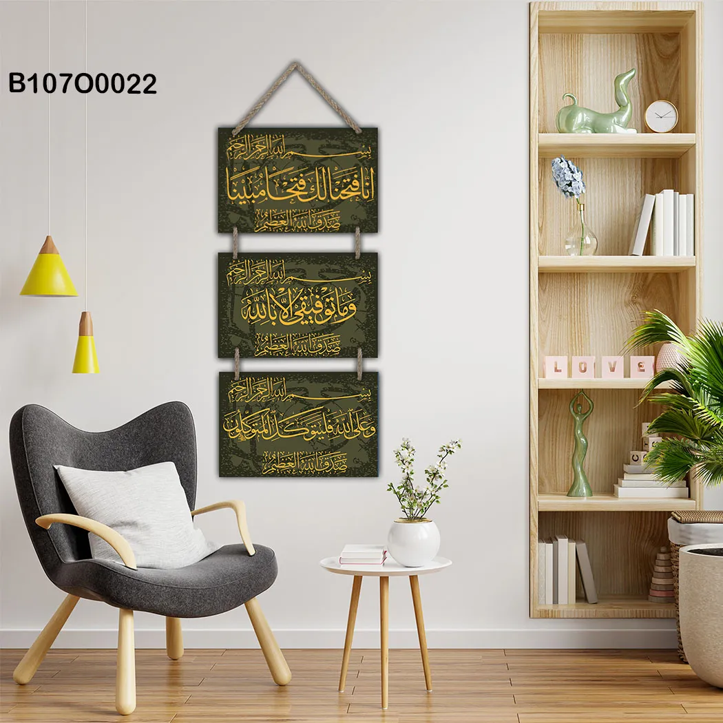 لوحة جدارية تعليق ثلاث قطع بآيات قرآنية ذهبية