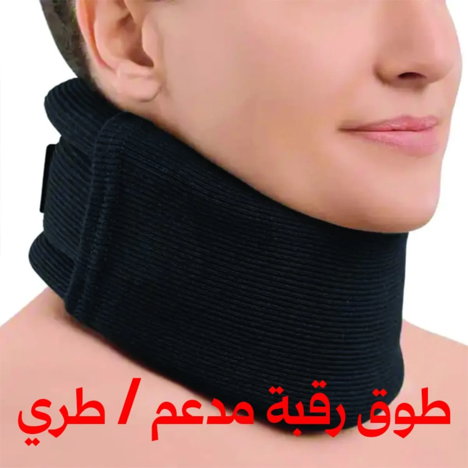 طوق رقبة طبي مدعّم